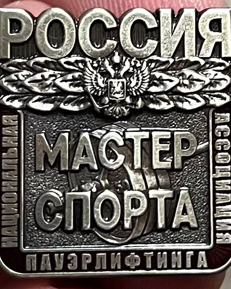 Знак и удостоверение мастера спорта по пауэрлифтингу